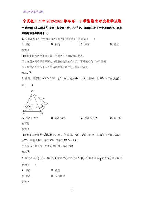2019-2020学年宁夏银川二中高一下学期期末考试数学试题(解析版)(1)