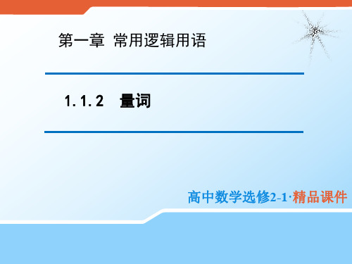 2020版高中数学人教B版选修2-1课件：1.1.2 量词 (2) .pdf
