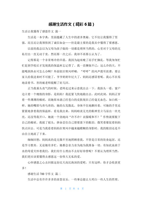 感谢生活作文(精彩6篇)