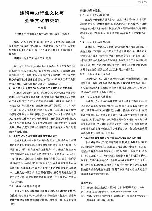 浅谈电力行业文化与企业文化的交融