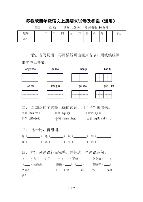 苏教版四年级语文上册期末试卷及答案(通用)