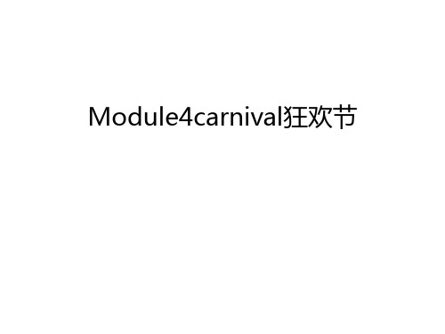 Module4carnival狂欢节学习资料