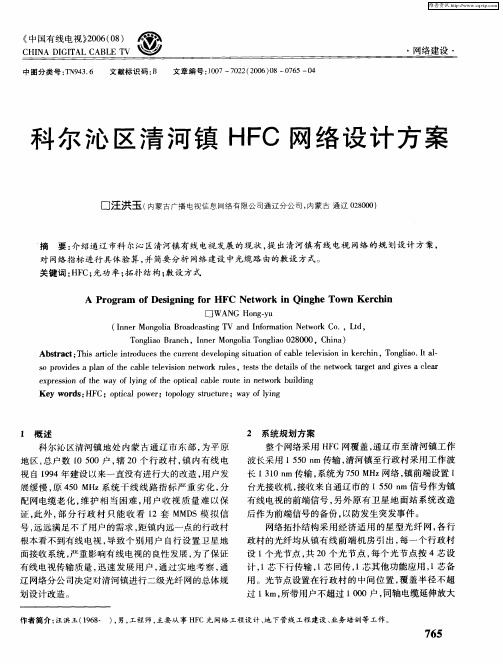 科尔沁区清河镇HFC网络设计方案