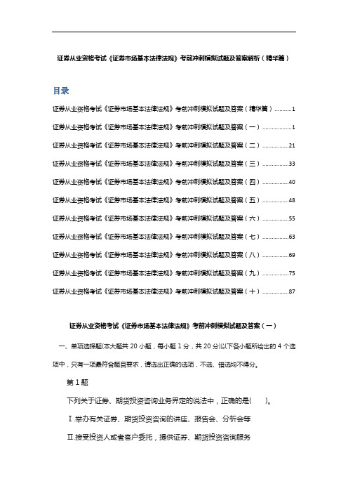 证券从业资格考试《证券市场基本法律法规》考前冲刺模拟试题及答案解析 (精华篇)