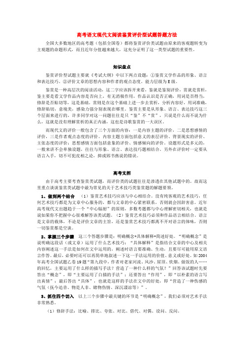 高考语文现代文阅读鉴赏评价型试题答题方法 专题辅导