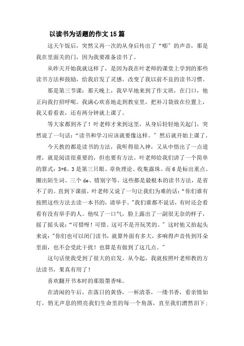以读书为话题的作文15篇精选