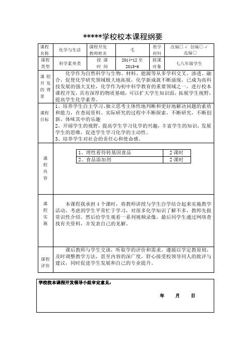 2学校校本课程纲要 毛