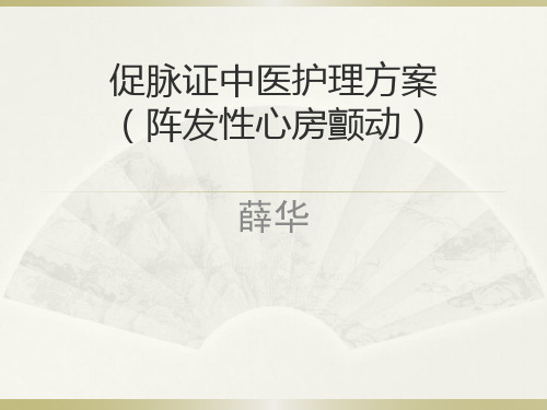 促脉证中医护理方案PPT课件