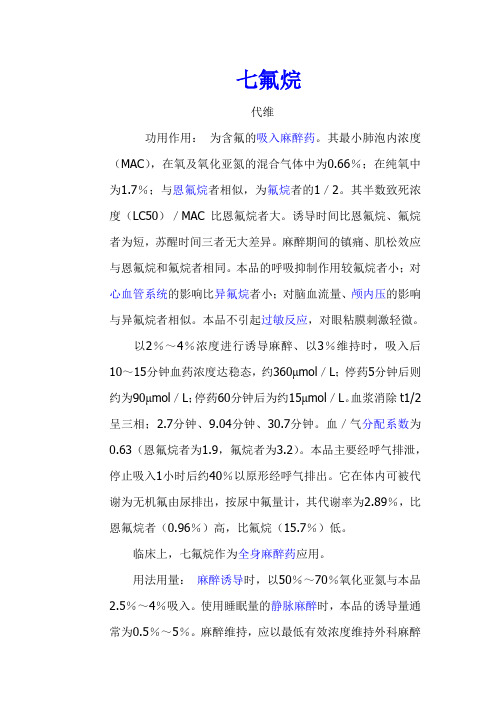 七氟烷