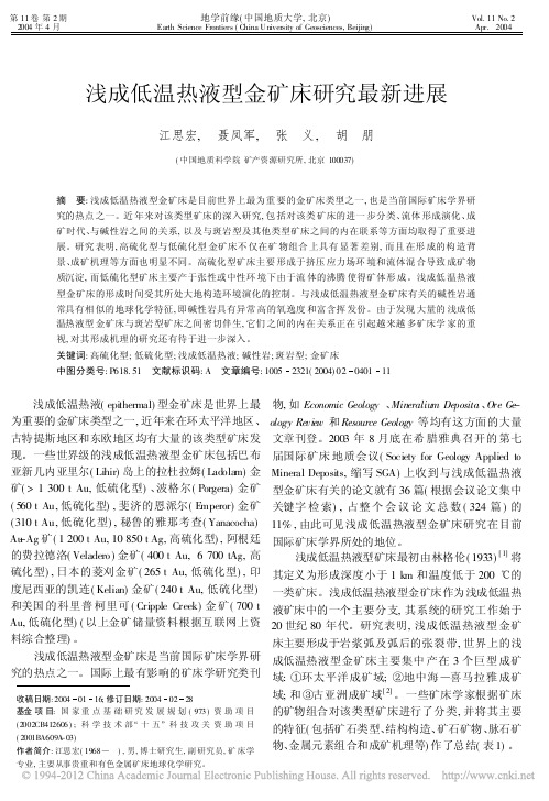 浅成低温热液型金矿床研究最新进展_江思宏