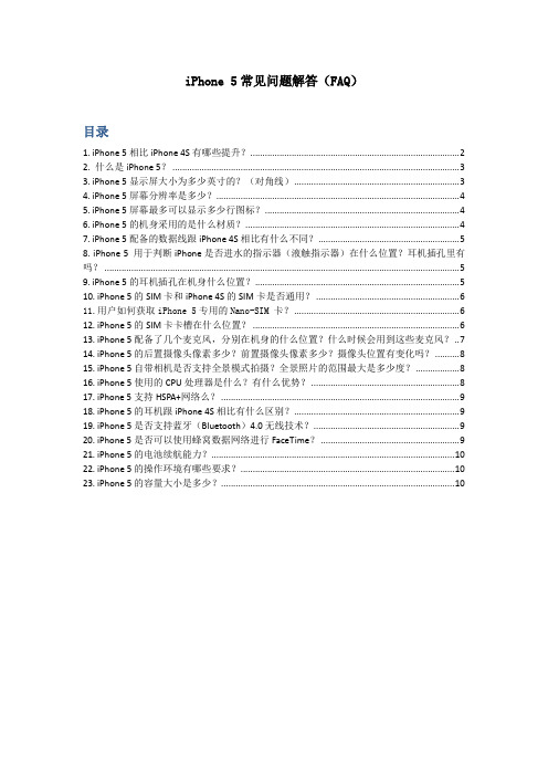 iPhone 5常见问题解答