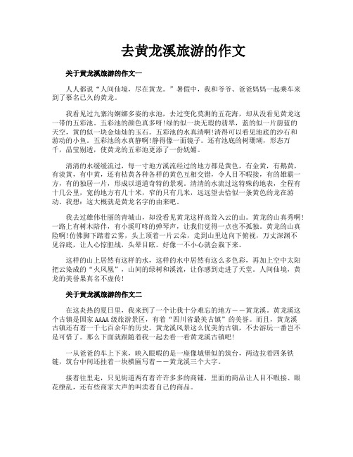 去黄龙溪旅游的作文