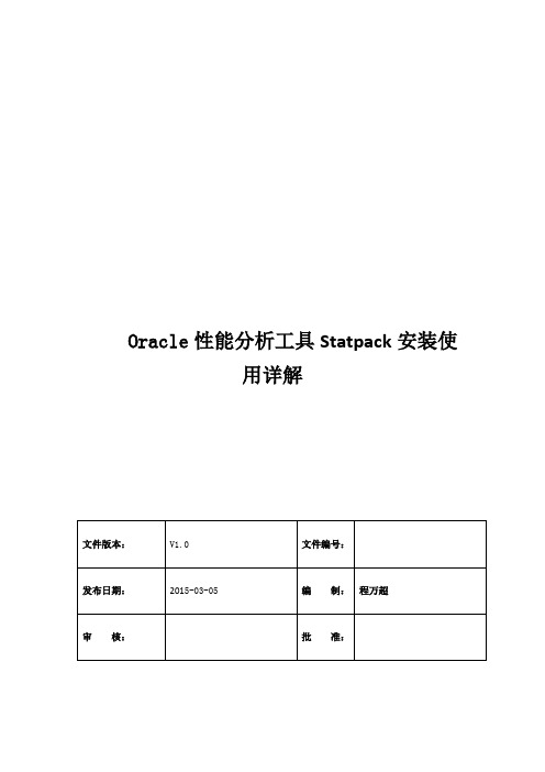 Oracle性能分析工具Statpack安装使用详解