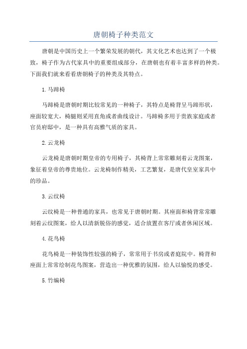 唐朝椅子种类范文