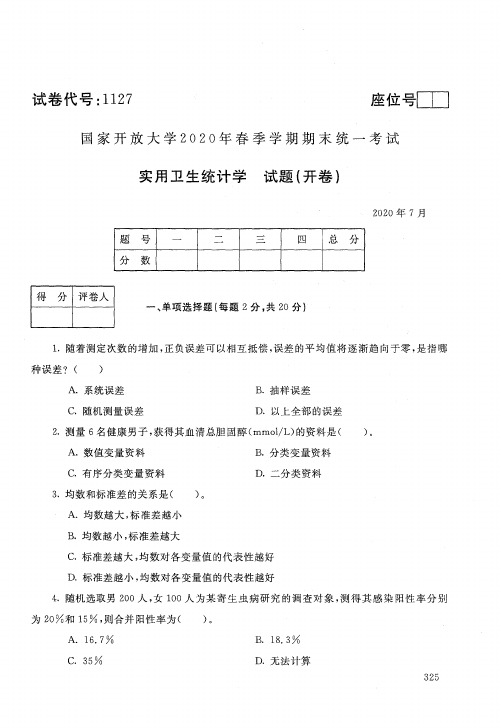 【标准答案】国家开放大学2020年7月《1127实用卫生统计学》春季学期期末统一考试真题