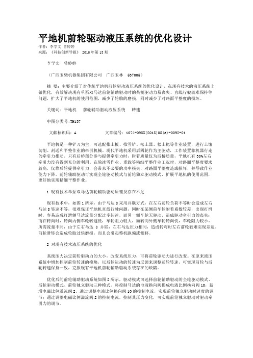 平地机前轮驱动液压系统的优化设计