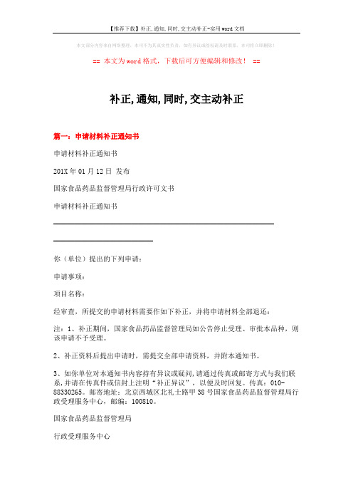【推荐下载】补正,通知,同时,交主动补正-实用word文档 (12页)