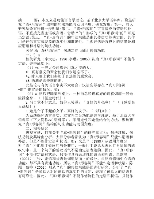 “真+形容词”的句法功能与动因分析