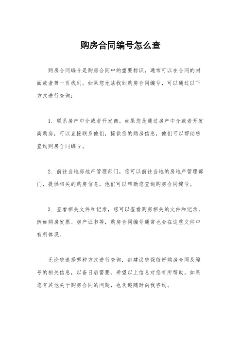 购房合同编号怎么查