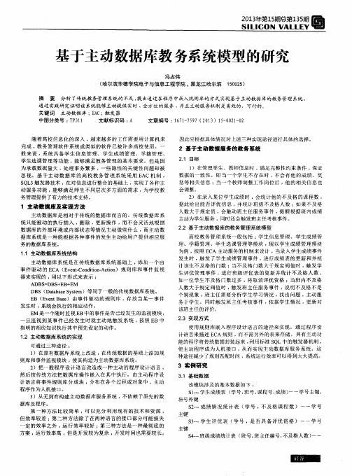 基于主动数据库教务系统模型的研究
