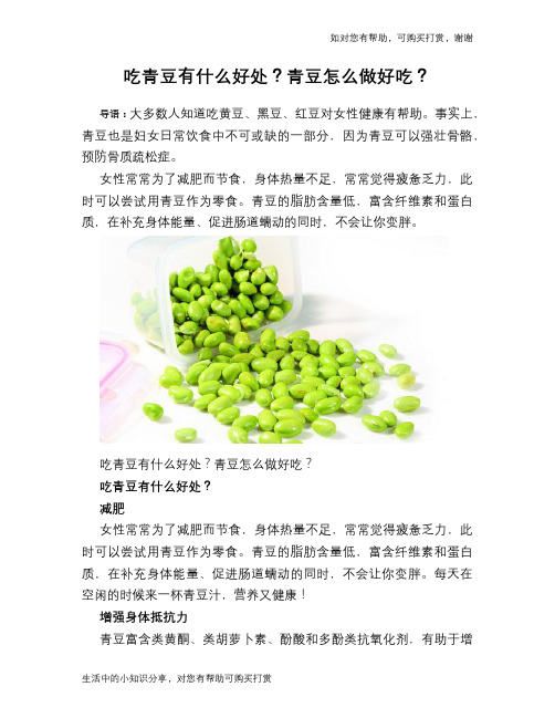 吃青豆有什么好处？青豆怎么做好吃？