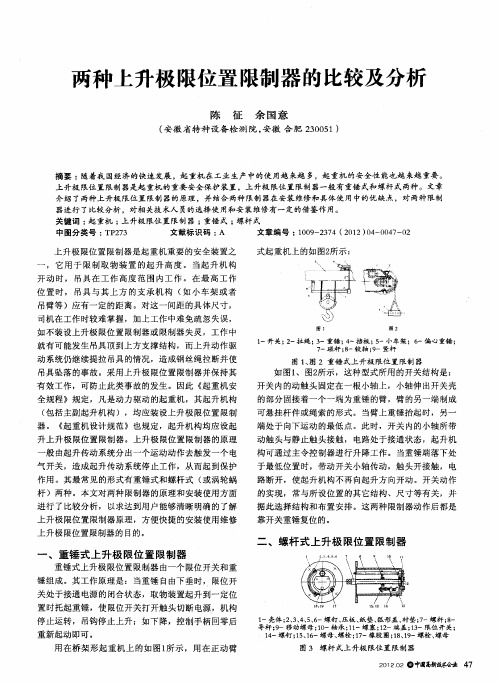 两种上升极限位置限制器的比较及分析