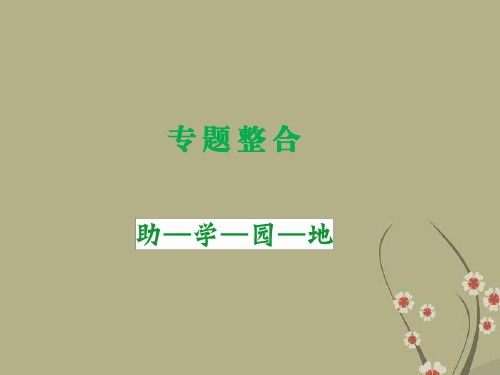 高考历史 专题整合三 近代中国思想解放的潮流课件 人民版必修3