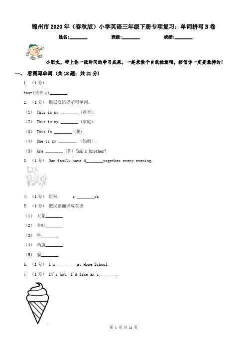 锦州市2020年(春秋版)小学英语三年级下册专项复习：单词拼写B卷