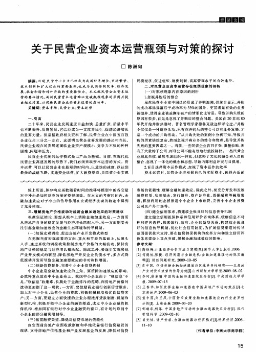 关于民营企业资本运营瓶颈与对策的探讨
