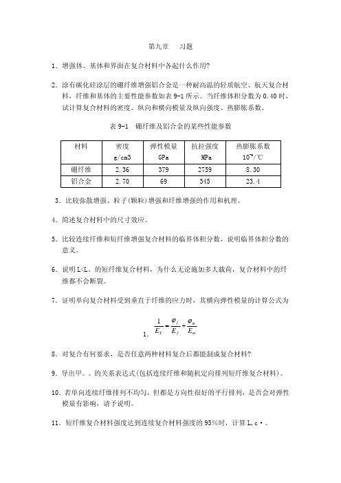 第九章 习题 1.增强体、基体和界面在复合材料中各起什么作用