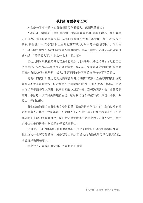 我们都需要学着长大_高一随笔