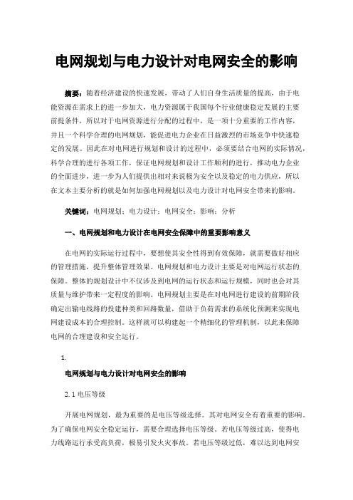 电网规划与电力设计对电网安全的影响