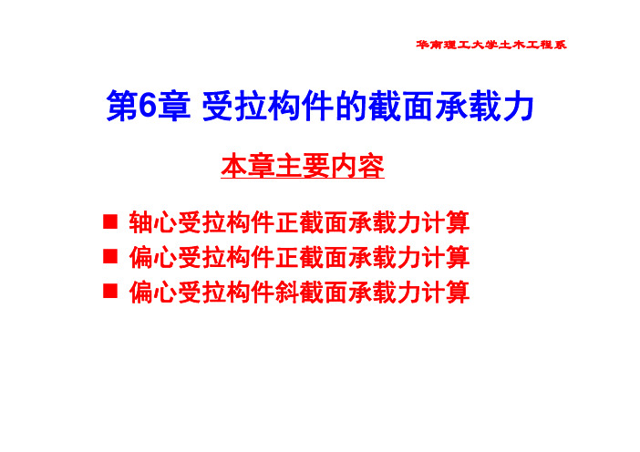 混凝土结构设计原理_课件_第6章-受拉构件的截面承载力-zuo=2013