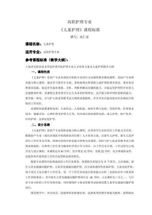 儿童护理课程标准