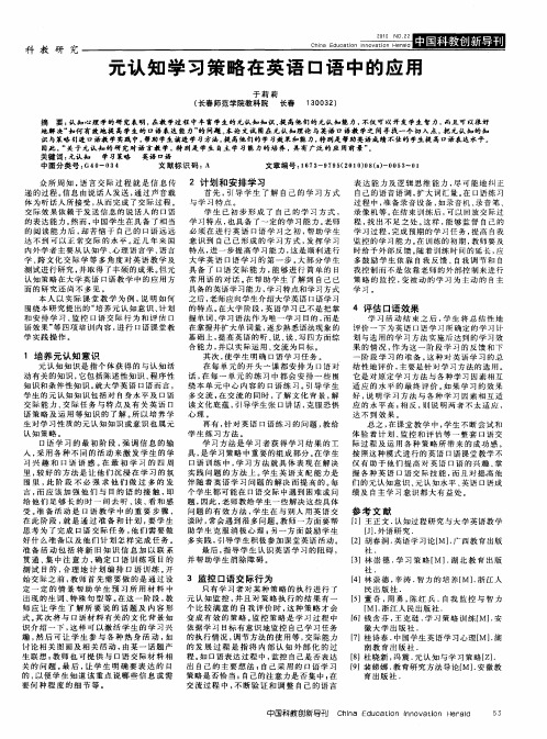 元认知学习策略在英语口语中的应用