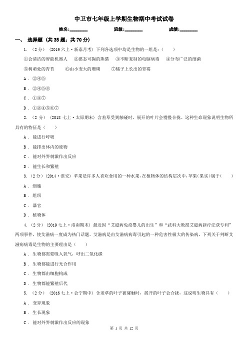 中卫市七年级上学期生物期中考试试卷 (考试)