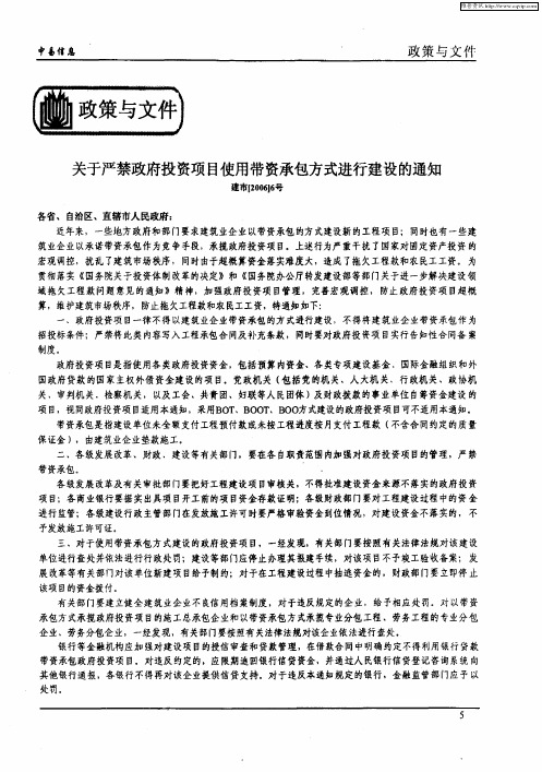 关于严禁政府投资项目使用带资承包方式进行建设的通知建市[2006]6号