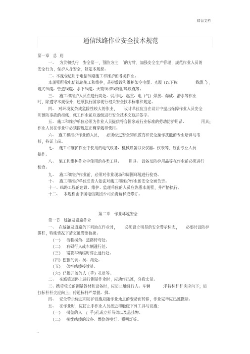 通信线路作业安全技术规范