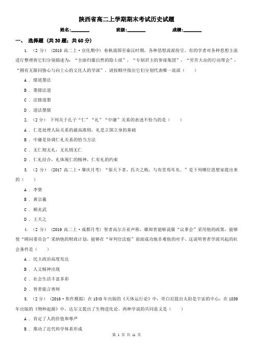 陕西省高二上学期期末考试历史试题