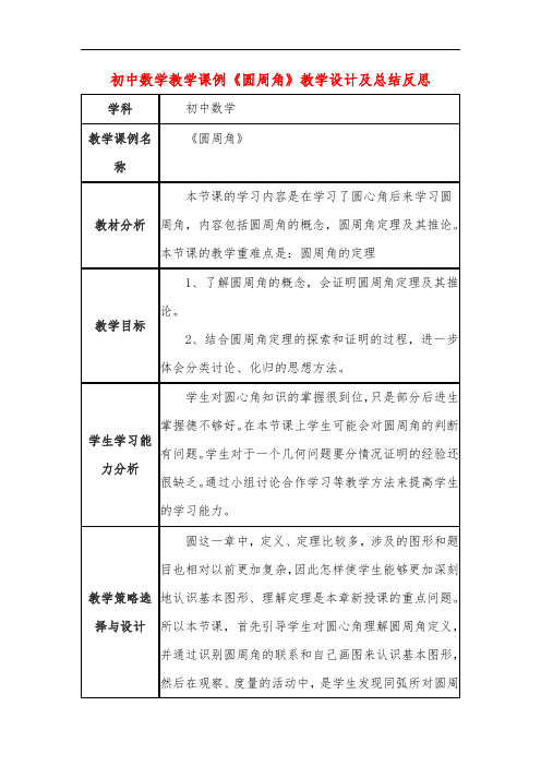 初中数学教学课例《圆周角》教学设计及总结反思