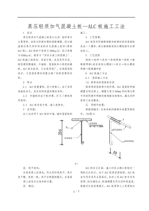 蒸压轻质加气混凝土板—alc板施工方法
