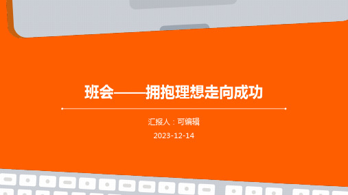 班会——拥抱理想走向成功