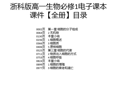 浙科版高一生物必修1电子课本课件【全册】