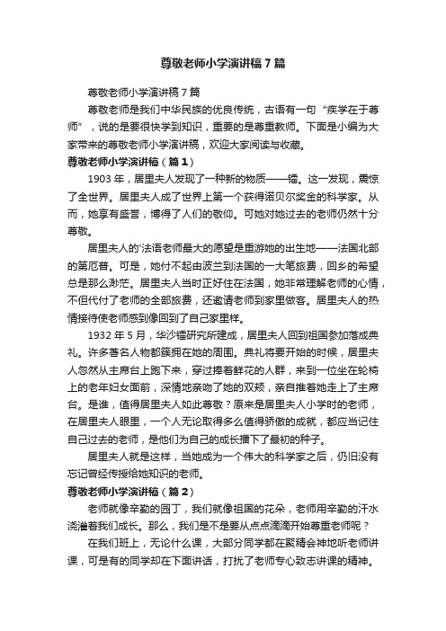 尊敬老师小学演讲稿7篇