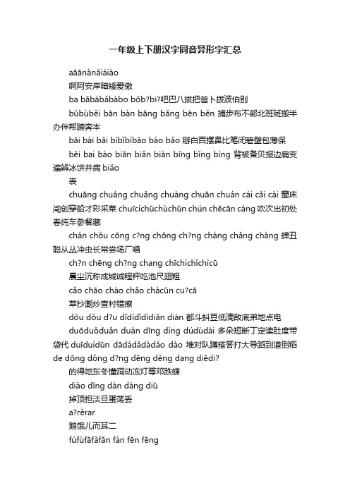 一年级上下册汉字同音异形字汇总
