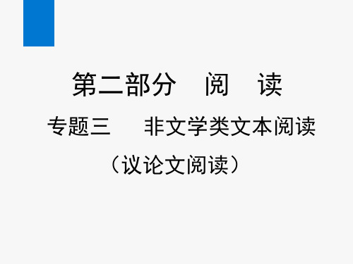 2020年中考语文复习专题三 非文学类文本阅读(议论文)(课件)