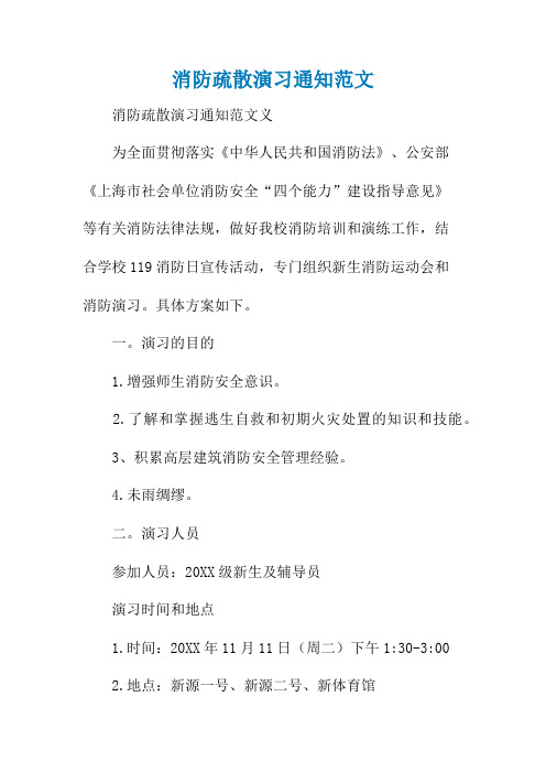消防疏散演习通知范文