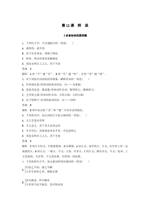 2020年高中语文第11课师说课时作业7(含解析)新人教版必修3