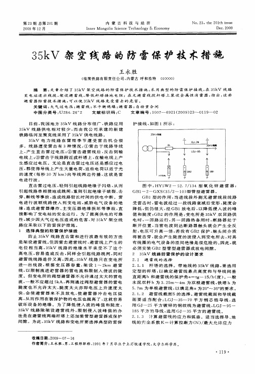 35kV架空线路的防雷保护技术措施