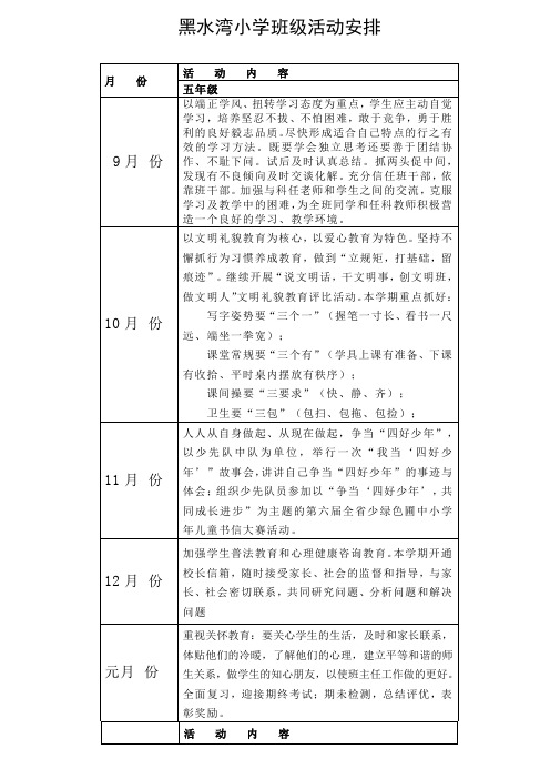 黑水湾小学   班级活动安排表